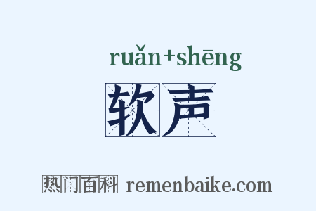 软声是什么意思的图片